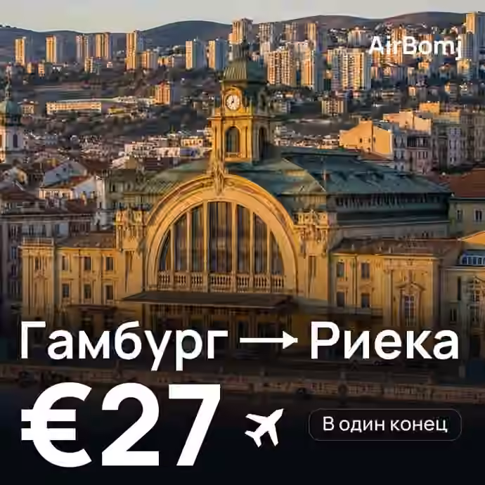 Гамбург → Риека — лучшая цена €27
