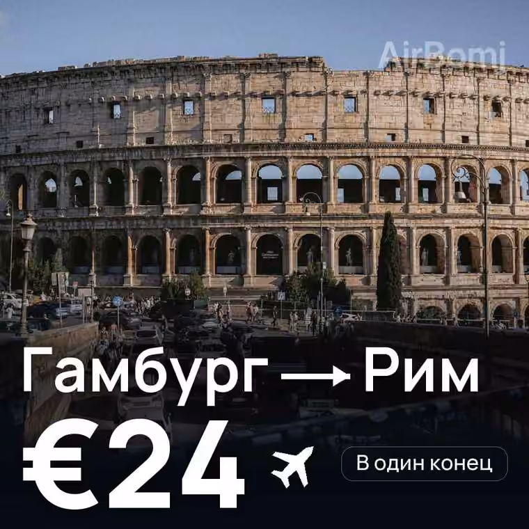 Гамбург → Рим за €24