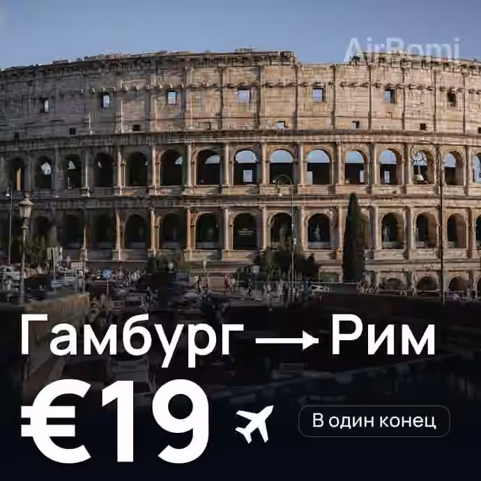 Гамбург → Рим за €19