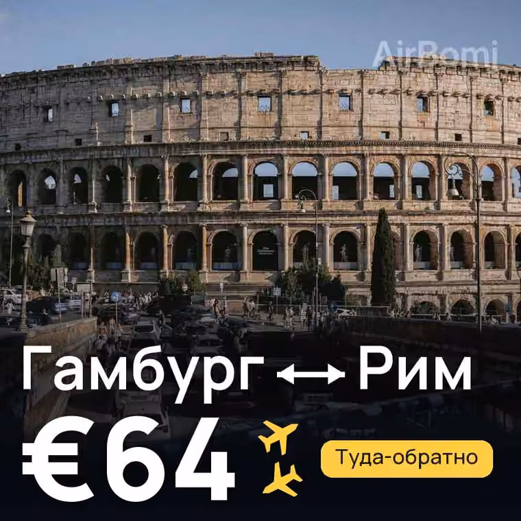 Гамбург → Рим за €64