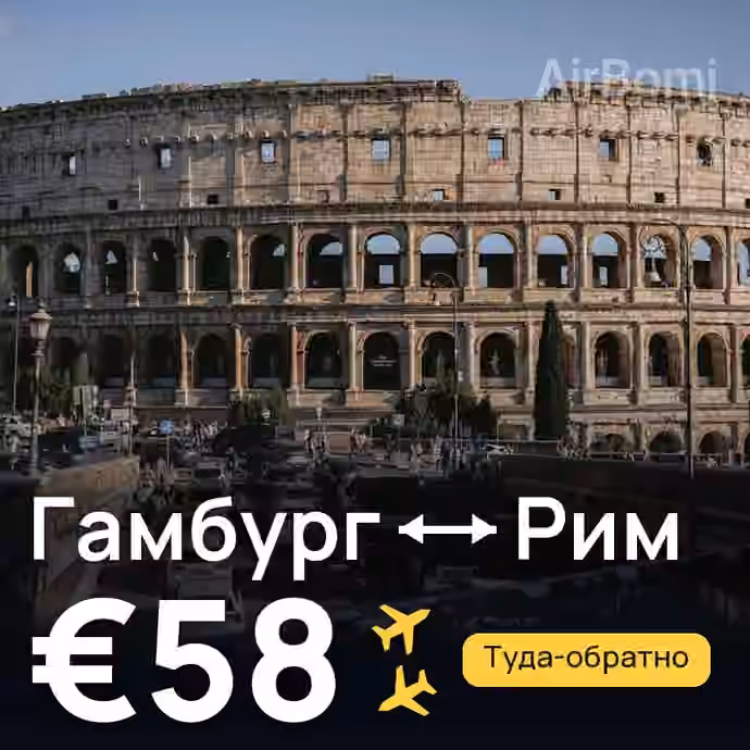Гамбург → Рим за €58