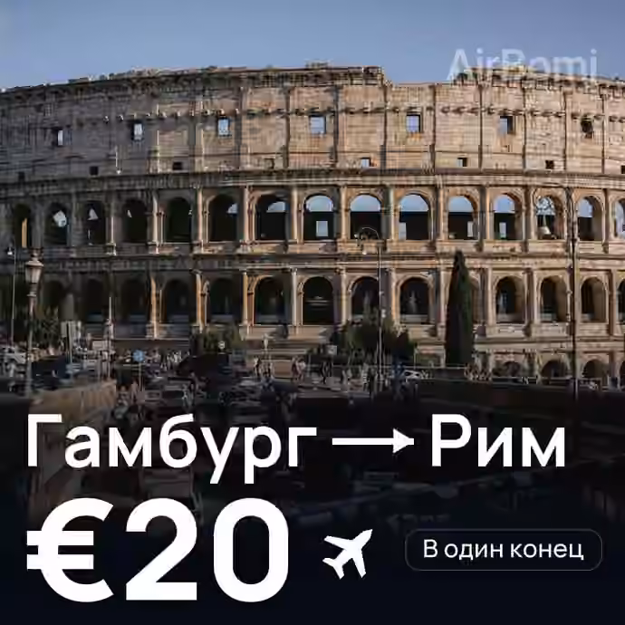 Гамбург → Рим — лучшая цена €20