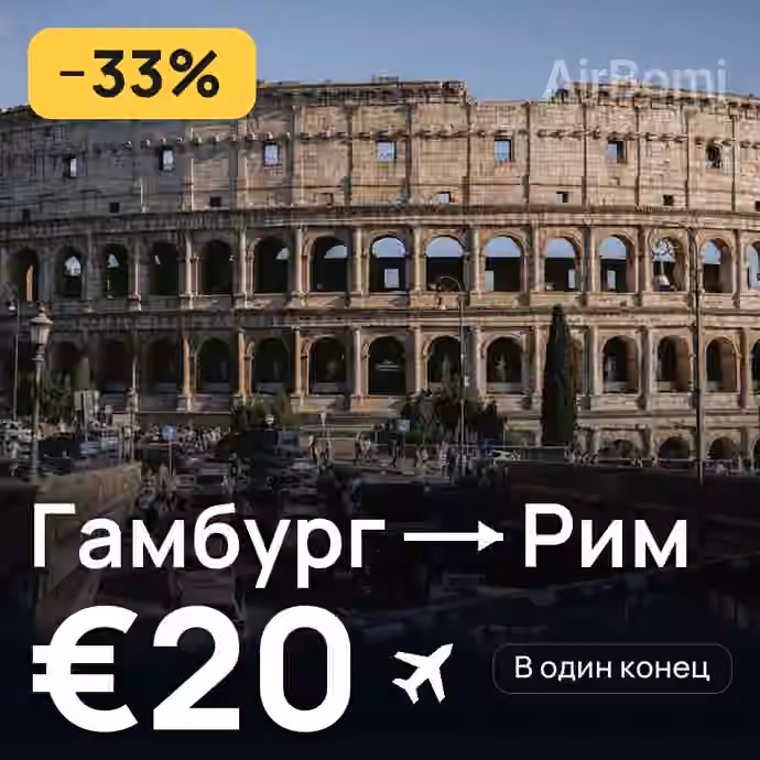 Гамбург → Рим за €20