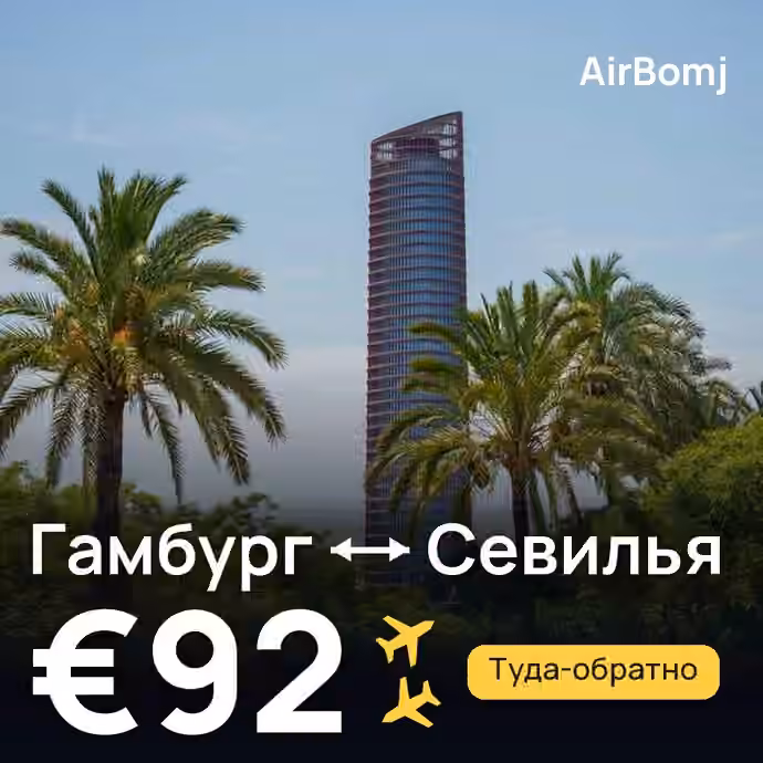 Гамбург → Севилья — лучшая цена €92