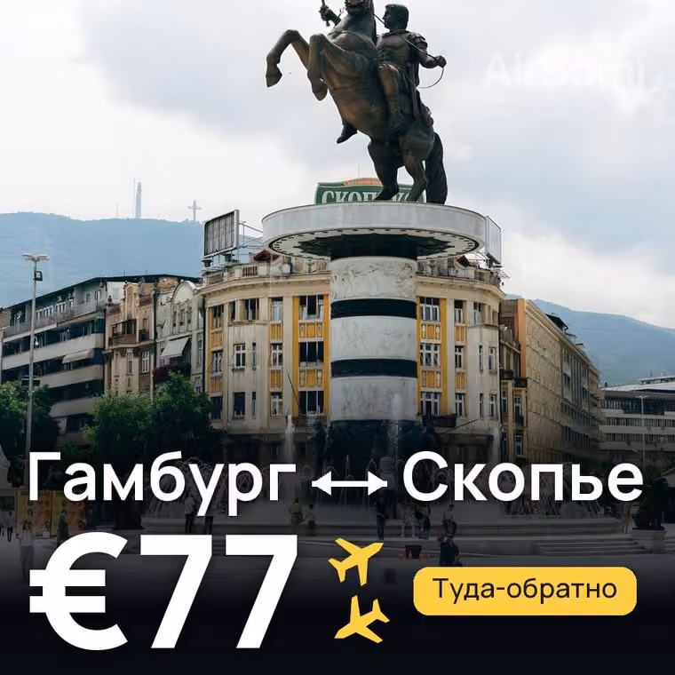 Гамбург → Скопье за €78