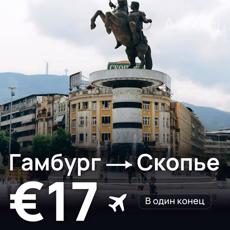 Гамбург → Скопье за €17