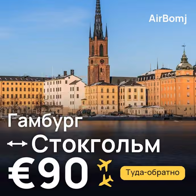 Гамбург → Стокгольм — лучшая цена €90