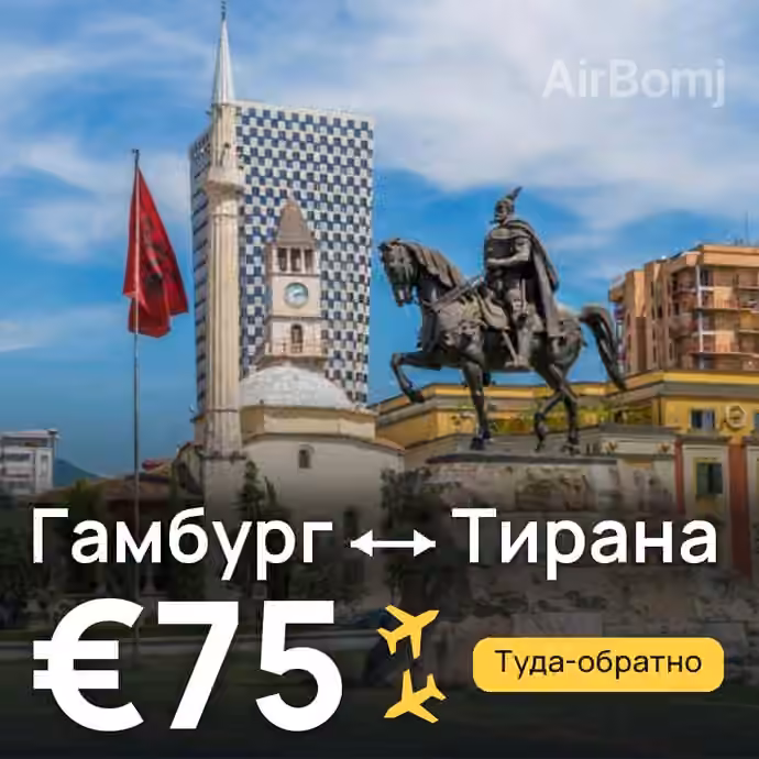 Гамбург → Тирана за €75