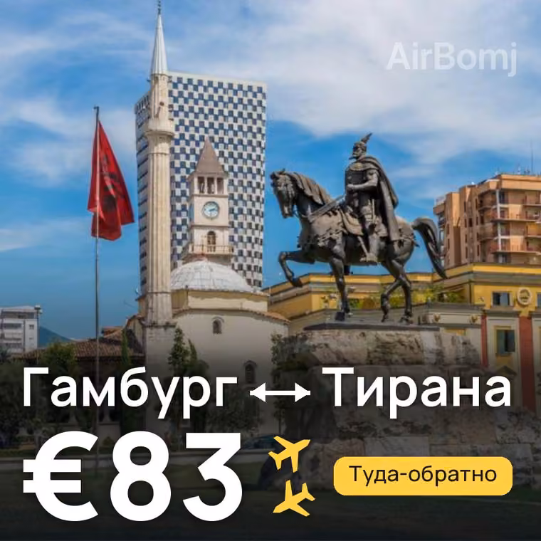 Гамбург → Тирана за €83