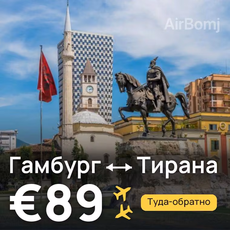 Гамбург → Тирана за €89