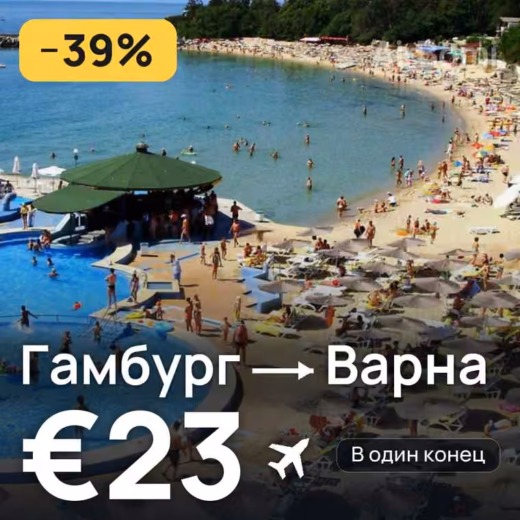 Гамбург → Варна за €23