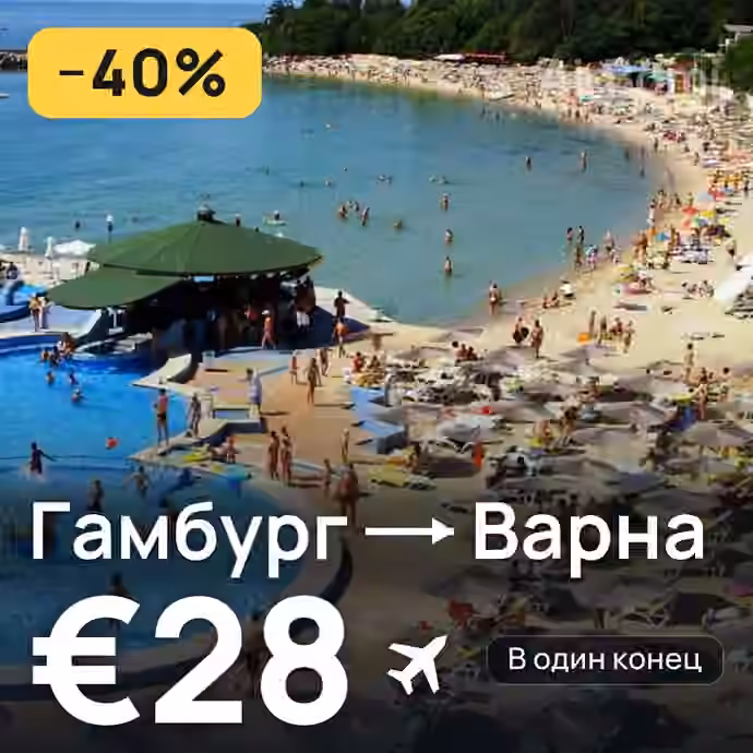 Гамбург → Варна — лучшая цена €27