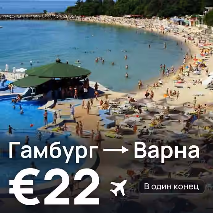 Гамбург → Варна за €22