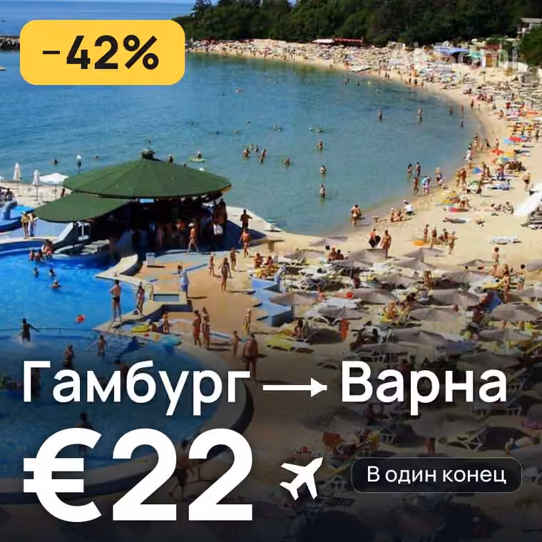 Гамбург → Варна за €22