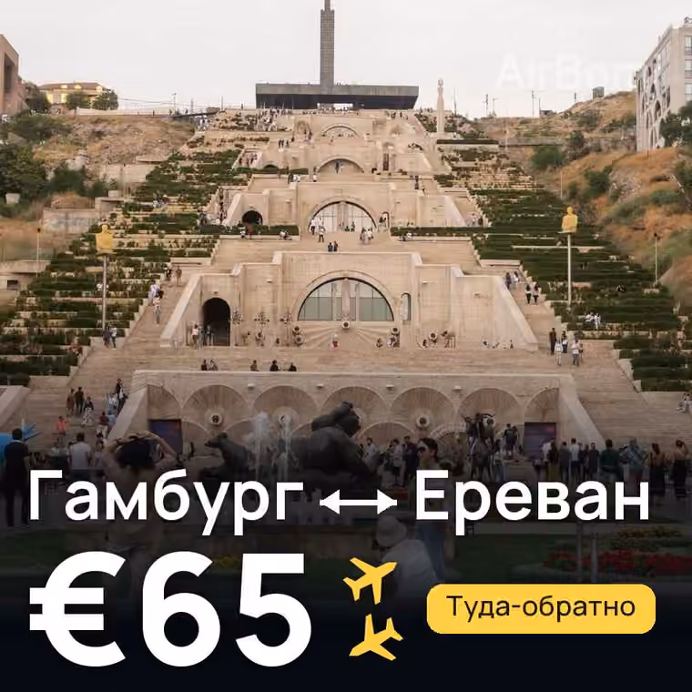 Гамбург → Ереван за €65