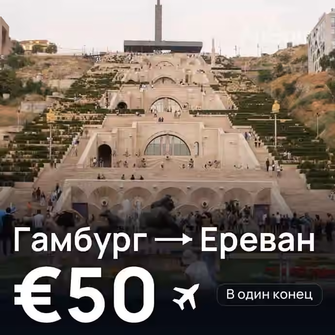 Гамбург → Ереван за €50