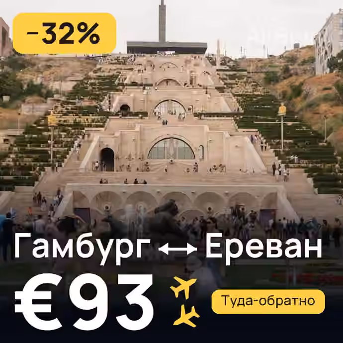 Гамбург → Ереван за €93