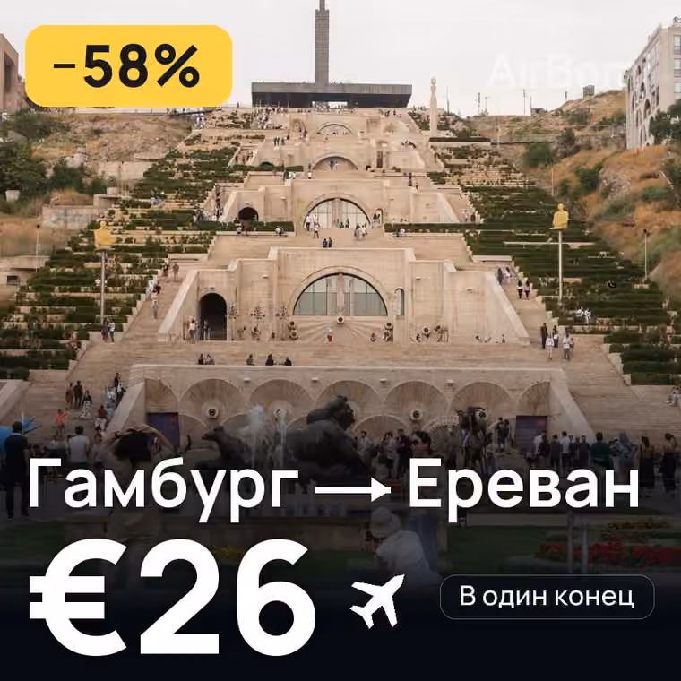 Гамбург → Ереван — лучшая цена €26