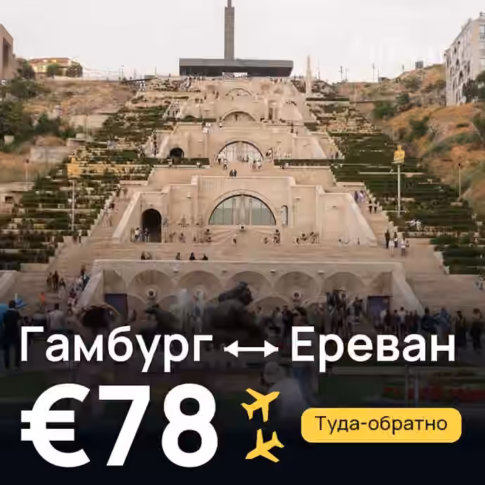 Гамбург → Ереван за €78