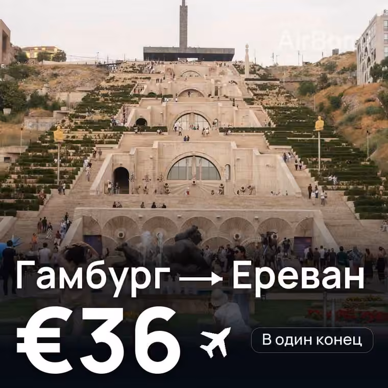 Гамбург → Ереван за €36