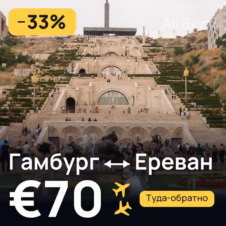 Гамбург → Ереван за €70