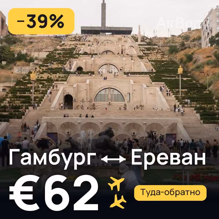 Гамбург → Ереван за €62