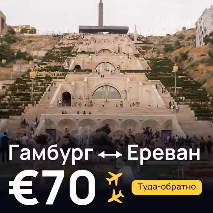 Гамбург → Ереван за €70