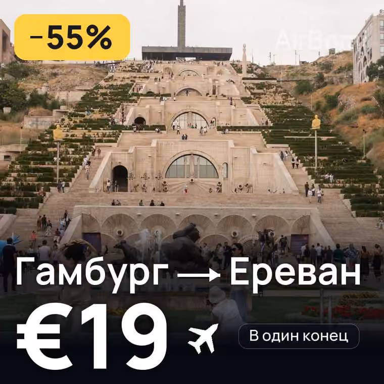 Гамбург → Ереван — лучшая цена €19