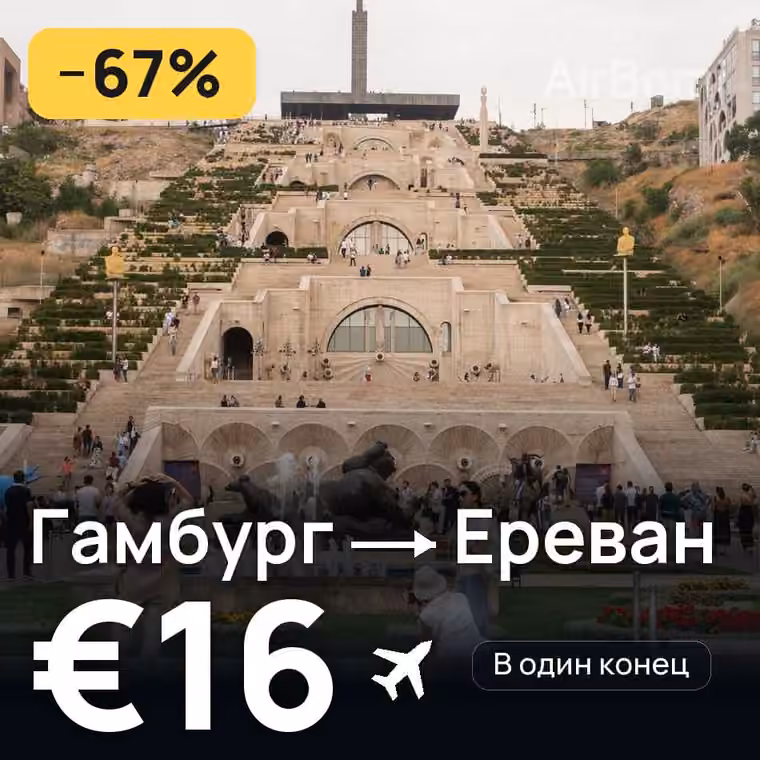 Гамбург → Ереван за €16