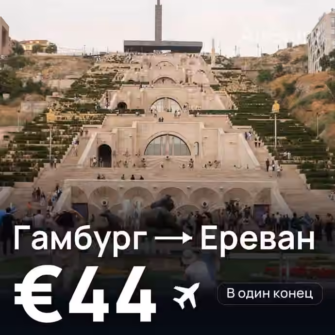 Гамбург → Ереван — лучшая цена €44