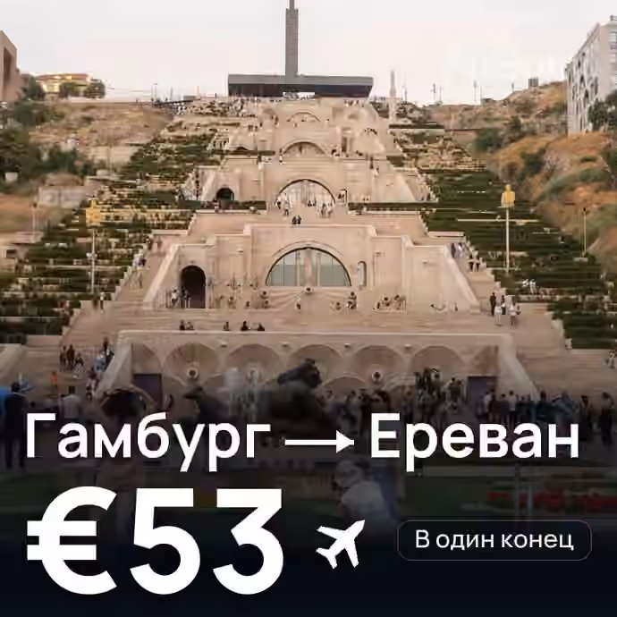 Гамбург → Ереван за €53