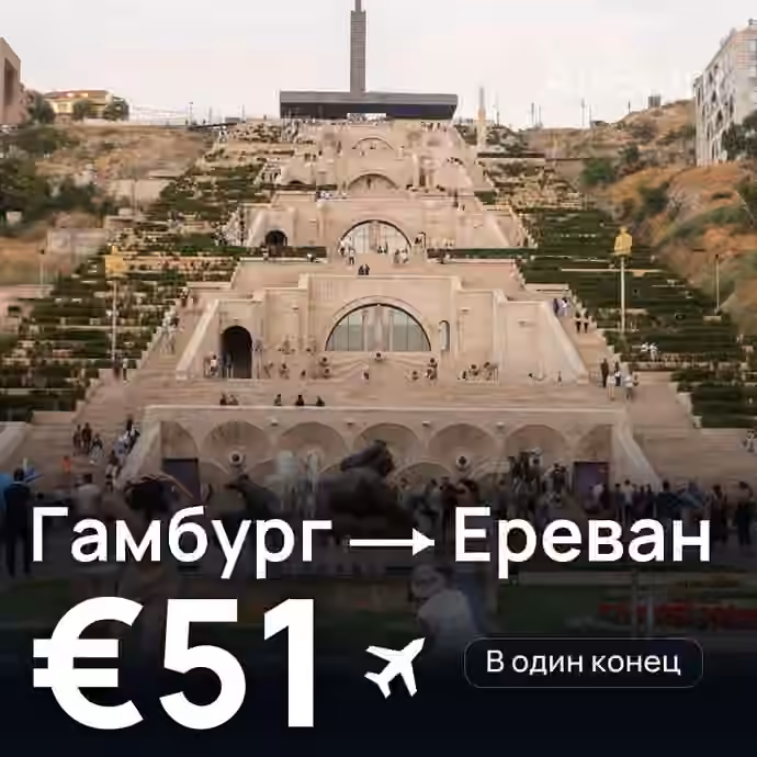 Гамбург → Ереван за €51