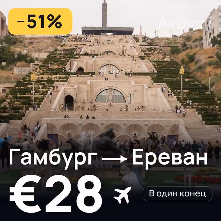 Гамбург → Ереван за €28