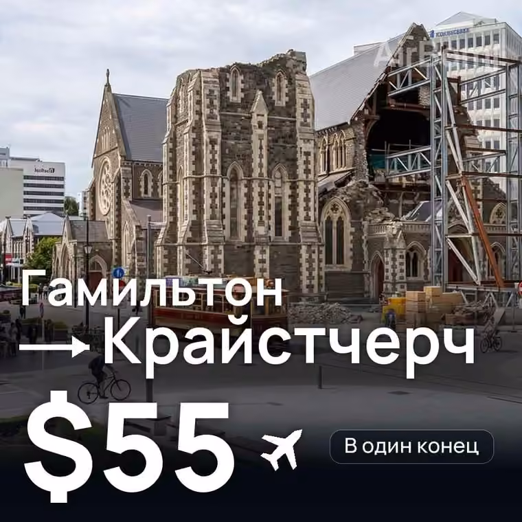 Гамильтон → Крайстчерч за $57