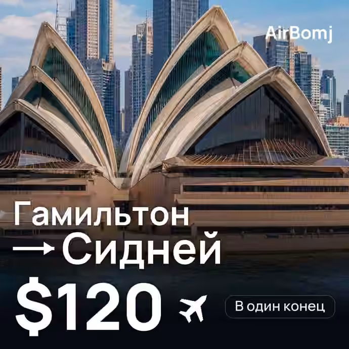 Гамильтон → Сидней — лучшая цена $120
