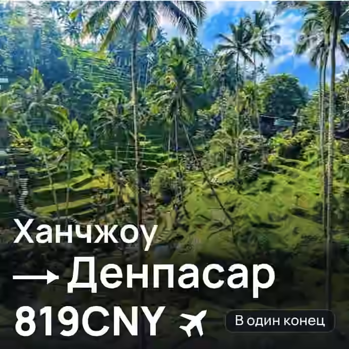 Ханчжоу → Денпасар (Бали) за 819CNY