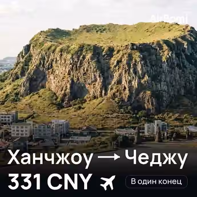 Ханчжоу → Чеджу — лучшая цена 320 CNY