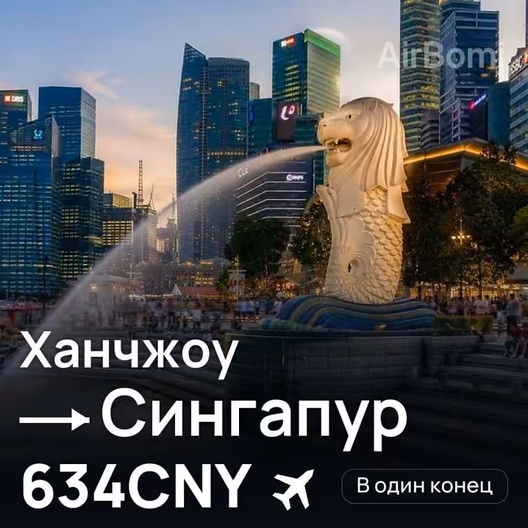 Ханчжоу → Сингапур — лучшая цена 634CNY