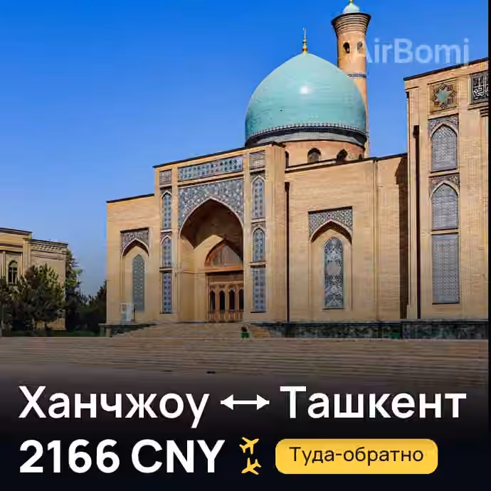 Ханчжоу → Ташкент — лучшая цена 2166 CNY