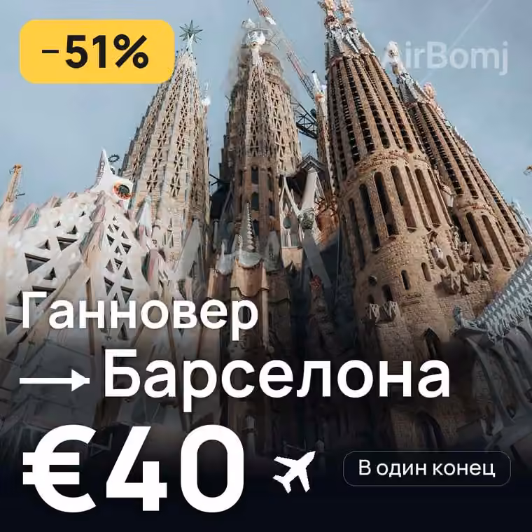 Ганновер → Барселона за €40