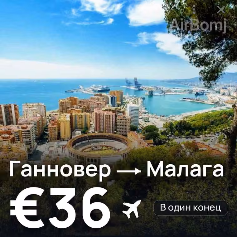 Ганновер → Малага за €47