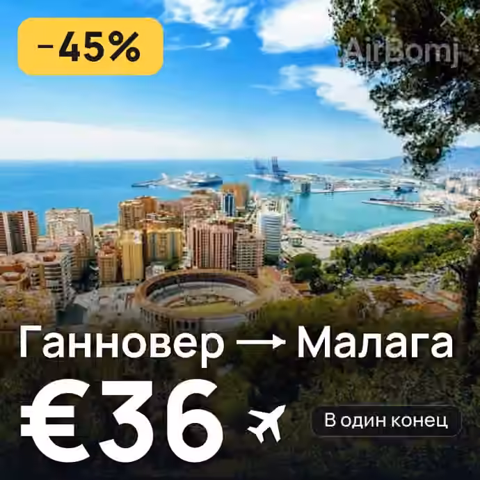 Ганновер → Малага за €36
