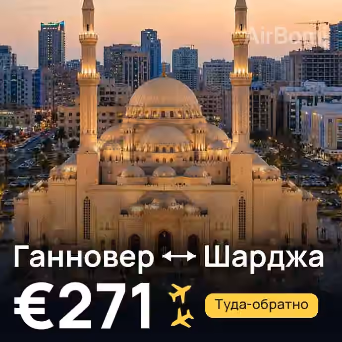 Ганновер → Шарджа — лучшая цена €271