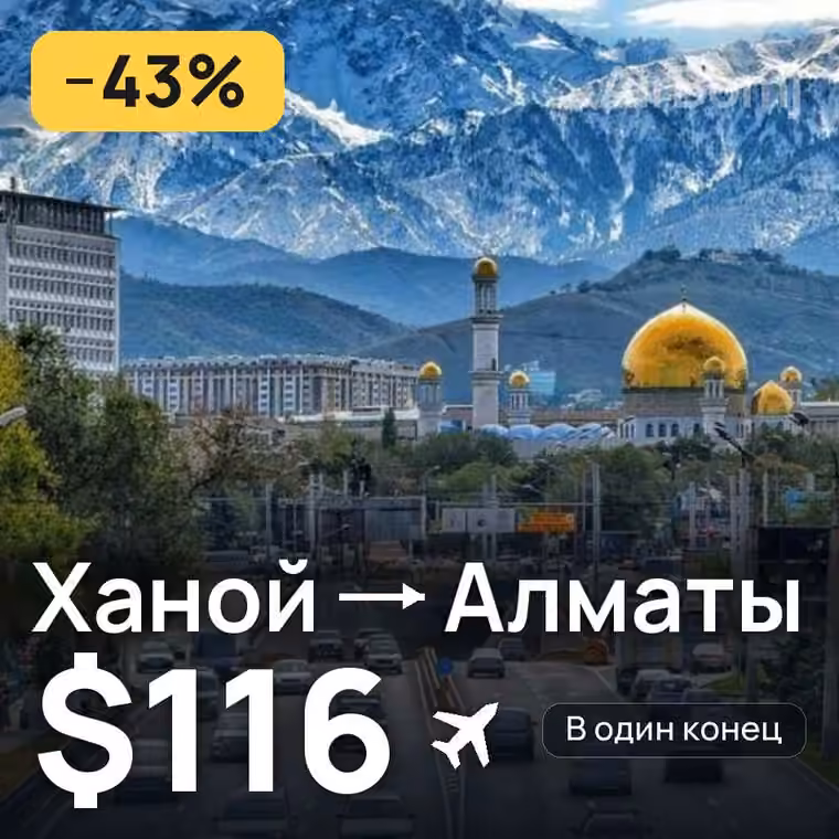 Ханой → Алматы за $116