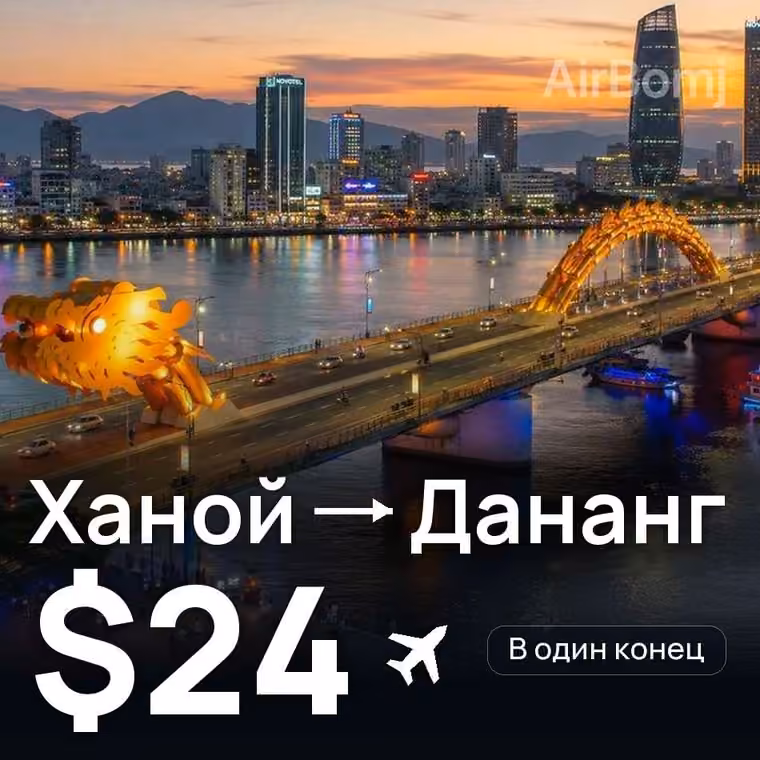 Ханой → Дананг — лучшая цена $23