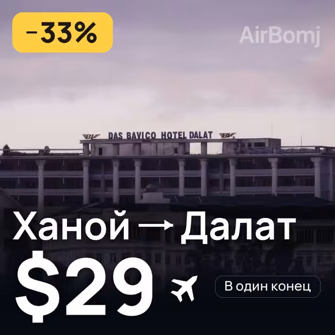 Ханой → Далат — лучшая цена $29