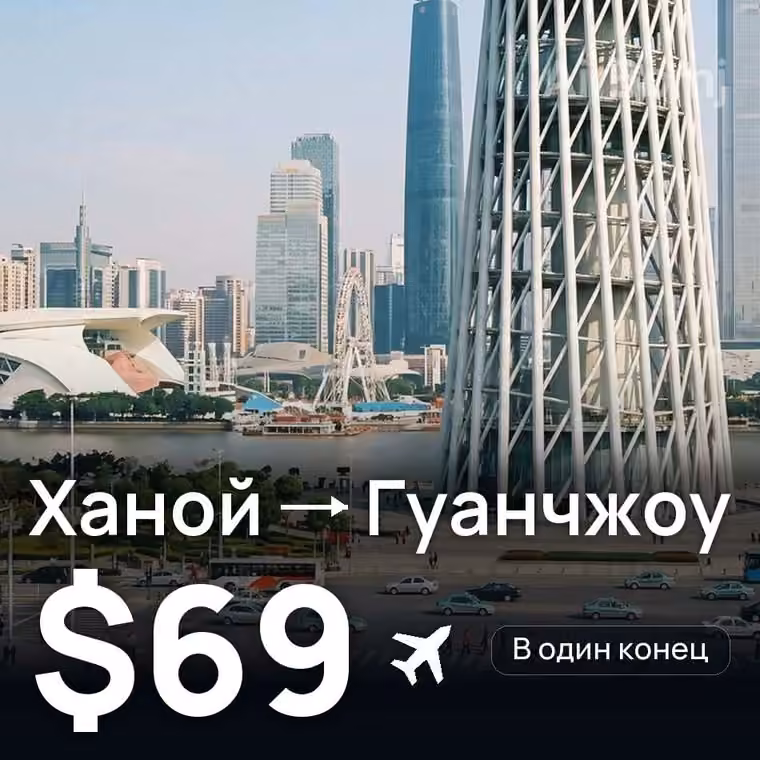 Ханой → Гуанчжоу за $69