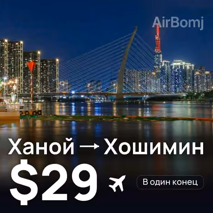 Ханой → Хошимин — лучшая цена $29