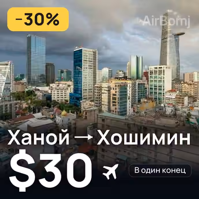 Ханой → Хошимин — лучшая цена $29