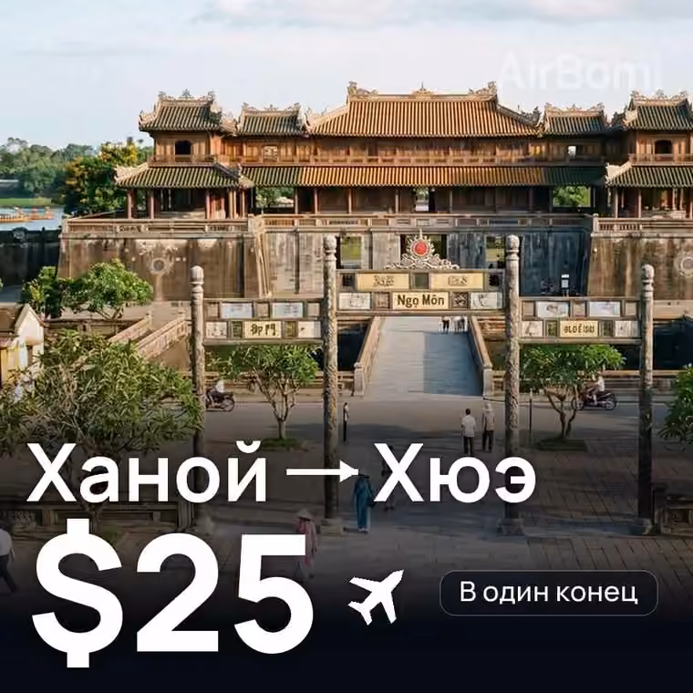 Ханой → Хюэ за $32